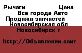 Рычаги Infiniti m35 › Цена ­ 1 - Все города Авто » Продажа запчастей   . Новосибирская обл.,Новосибирск г.